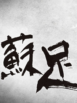 苏足