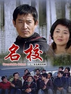 名校