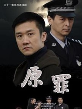 原罪