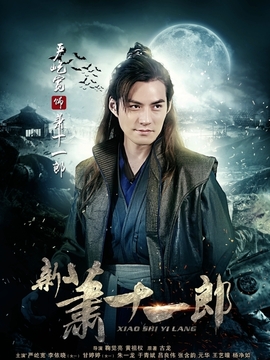 新萧十一郎