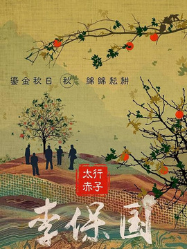 太行赤子