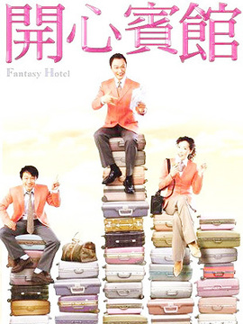 开心宾馆