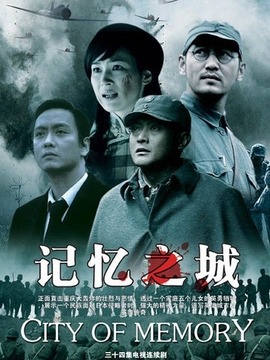 记忆之城