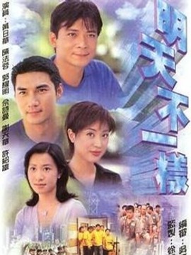 明天不一样