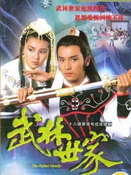 武林世家