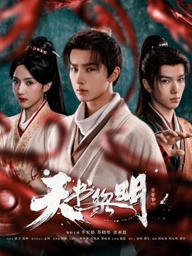 天书黎明