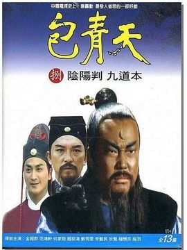 包青天之阴阳判