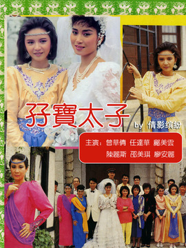 孖宝太子
