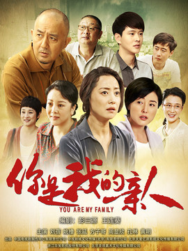 你是我的亲人