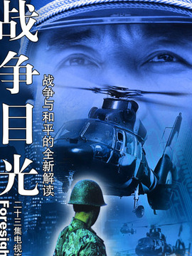 战争目光