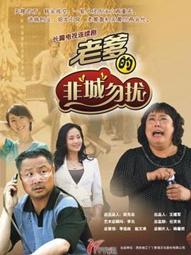 老爹的非"城"勿扰