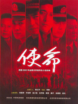使命