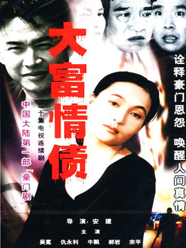 大富情债