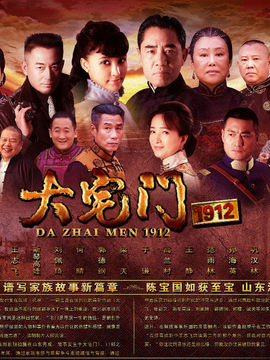 大宅门1912