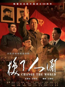 换了人间