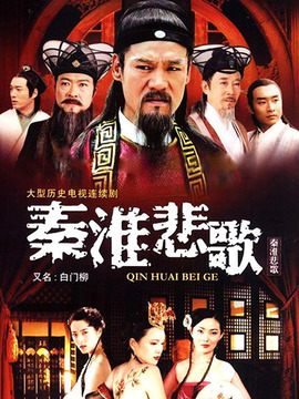 秦淮悲歌
