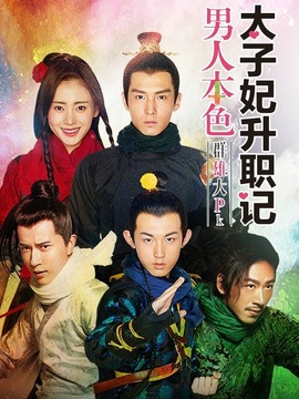 太子妃升职记