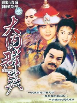 大内群英