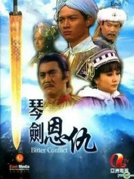 琴剑恩仇