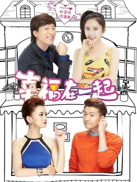 幸福在一起