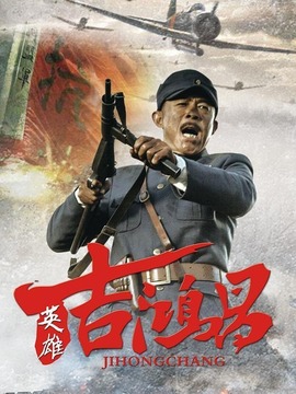 英雄吉鸿昌