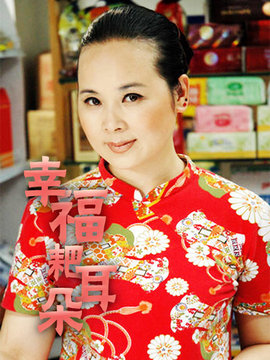 幸福耙耳朵