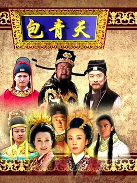 新包青天之白龙驹