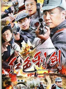 红色利剑