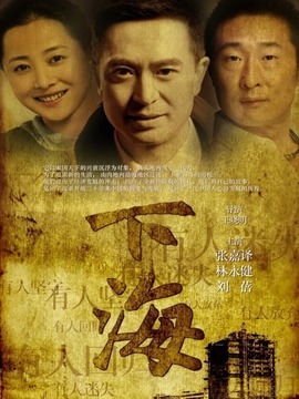 下海