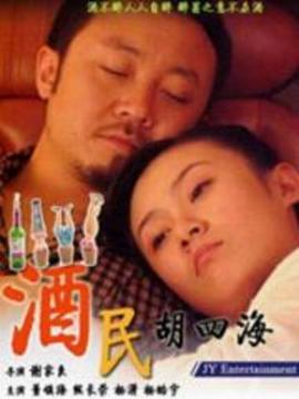 酒民胡四海
