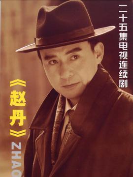 赵丹