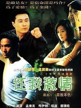 还我激情