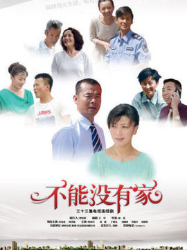 不能没有家