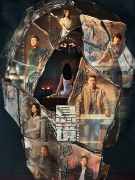悬镜