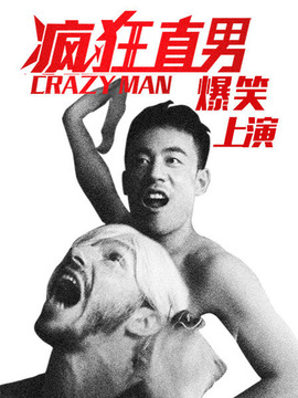 疯狂直男
