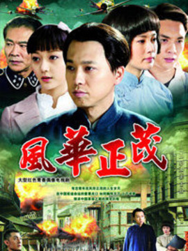 风华正茂