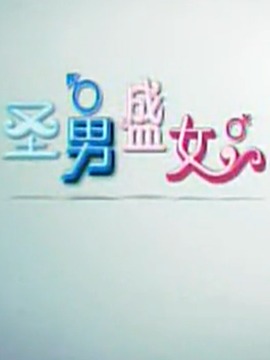 圣男盛女