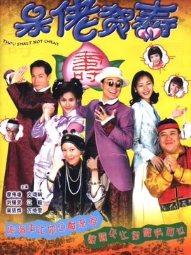 呆佬贺寿