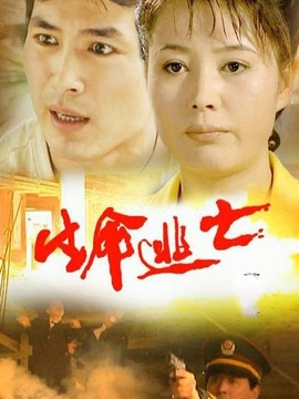 生命逃亡