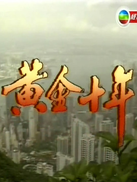 黄金十年