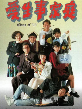 爱生事家庭