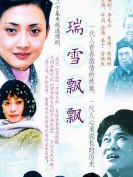瑞雪飘飘