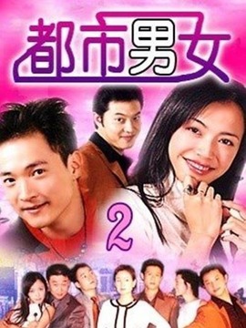 都市男女