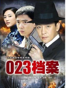 023档案