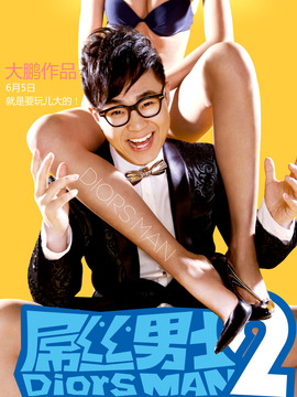屌丝男士2