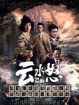 云水怒