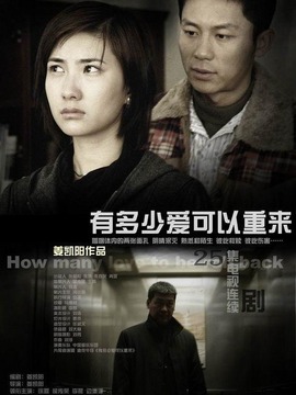 有多少爱可以重来