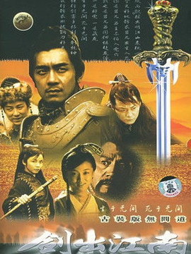 剑出江南