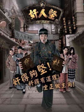 奸人坚
