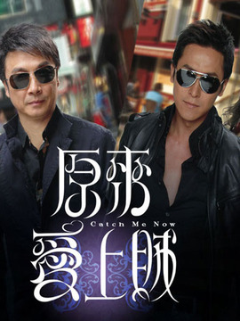 原来爱上贼